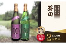 【ギフト用】限定流通【喜多屋・蒼田　純大・特純セット】720ml