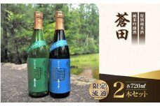 限定流通【喜多屋・蒼田　特純・純吟セット】720ml