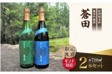 【ギフト用】限定流通【喜多屋・蒼田　特純・純吟セット】720ml
