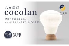 【八女提灯】cocolan 気球（職人が生み出したインテリア提灯）提灯 インテリア 伝統工芸品 手すき和紙 電池付き 電球 福岡県 八女市