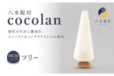 【八女提灯】cocolan ツリー（職人が生み出したインテリア提灯）　ちょうちん 伝統工芸品 日本 職人技 温もり 光 ライト 電気 和紙 電池式 ギフト プレゼント コンパクト 福岡県 八女市