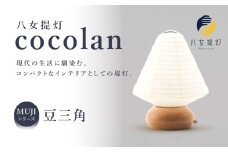 【八女提灯】cocolan 豆三角（職人が生み出したインテリア提灯） ちょうちん 伝統工芸品 日本 職人技 温もり 光 ライト 電気 和紙 電池式 ギフト プレゼント コンパクト 福岡県 八女市