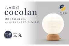 【八女提灯】cocolan 豆丸（職人が生み出したインテリア提灯） ちょうちん 伝統工芸品 日本 職人技 温もり 光 ライト 電気 和紙 電池式 ギフト プレゼント コンパクト 福岡県 八女市