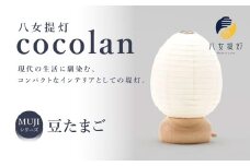 【八女提灯】cocolan 豆たまご（職人が生み出したインテリア提灯） ちょうちん 伝統工芸品 日本 職人技 温もり 光 ライト 電気 和紙 電池式 ギフト プレゼント コンパクト 福岡県 八女市