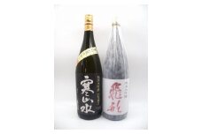 飛形・寒山水　純米大吟醸セット