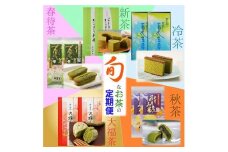 【定期便】旬のお茶をお届け！【年5回】【玉露スイーツ付き】