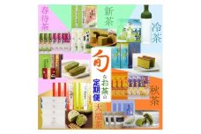 【定期便】【大盛り】旬のお茶をお届け！【年5回】【玉露スイーツ】