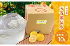 和柑橘芳香蒸留水　業務用１０リットル