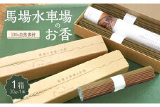 馬場水車場のお香（30ｇ×1束）×1箱