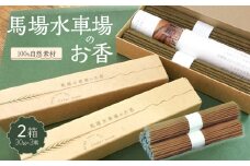 馬場水車場のお香（30ｇ×3束）×2箱