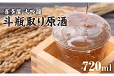 喜多屋 大吟醸斗瓶取り原酒720ml【しずく搾り仕上の喜多屋最高レベルの酒質】