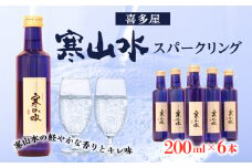 喜多屋 寒山水スパークリング200ml × 6【純米吟醸の軽やかな香りとキレ味】