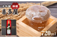大吟醸極醸喜多屋 720ml【福岡県糸島産山田錦35%磨き極寒仕込しずく搾り】