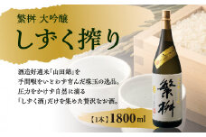繁桝 大吟醸しずく搾り 1800ml【福岡県産山田錦の滴る珠玉の逸品】