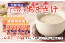 旭松酒造　手づくり あまざけ 550g×12 【昔ながらの製法で丹念に造りました】