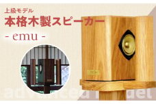 【上級モデル】本格木製スピーカー - emu -