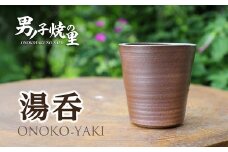 「男ノ子焼」湯呑