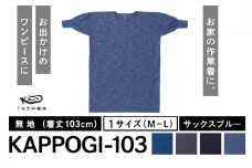 KAPPOGI-103【割烹着：身丈103cm】無地 サックスブルー