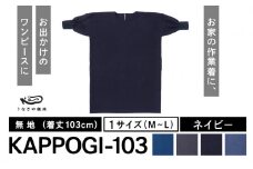 KAPPOGI-103【割烹着：身丈103cm】無地 ネイビー