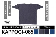 KAPPOGI-085【割烹着：身丈85cm】無地 グレー