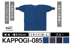 KAPPOGI-085【割烹着：身丈85cm】無地  ブルー
