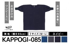 KAPPOGI-085【割烹着：身丈85cm】無地 ネイビー