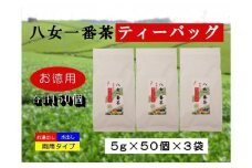 お徳用　八女一番茶ティーバッグ150パック　5g×50P×3袋