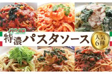 ＜パスタの王様特製＞特濃パスタソース人気の6種セット　パスタ スパゲッティ レトルト パスタ スパゲッティ  レトルト イタリアン まかない トマト 明太子 クリーム グランプリ