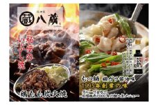 八蔵名物セット（鶏もも炭火焼2パック＋こだわりもつ鍋2~3人前）奥八女産ゆず胡椒付き