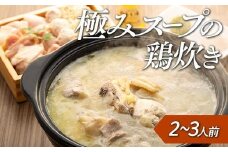 鶏の極みとり源　極みスープの鶏炊き2～3人前（水炊き）