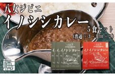 九州・福岡の上質なイノシシ肉を使用　八女ジビエイノシシカレー　５食セット【中辛・辛口】
