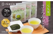 【新茶：先行予約】新種「さえみどり」50g×3パック八女茶　農薬不使用