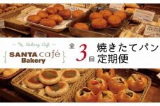 パン屋さん直送！焼きたてパン詰め合わせ定期便【全3回】 パン 定期便 朝食 国産 小麦 お取り寄せ ベーカリー 焼き立て ご当地 八女市