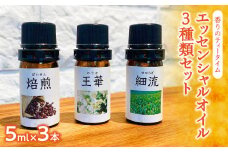 香りのティータイム【エッセンシャルオイル３種類セット】