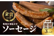 【無塩せき】金賞 粗挽きソーセージ 3パックセット 無添加 粗挽き あらびき ソーセージ パスタ スープ 炒め物 ポトフ 料理 発色剤不使用 リン酸塩不使用 化学調味料不使用 保存料不使用 着色料不使用 160g 3パック 3袋 使い切り 福岡県 八女市