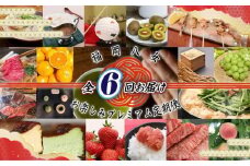 福岡・八女　季節のお楽しみプレミアム定期便【1年間に６回お届け】＜配送不可：北海道・沖縄・離島＞