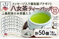 プチギフト・お配り用にも 八女茶100％ 個包装ティーバッグ 2.5g×50個 「ほんのきもちです」＜岩崎園製茶＞