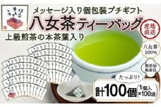 プチギフト・お配り用にも 八女茶100％ 個包装ティーバッグ 2.5g×100個 「ほんのきもちです」 ＜岩崎園製茶＞