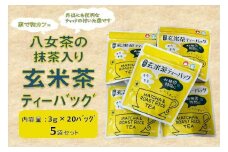 ＜家で和カフェ＞八女茶の抹茶入り玄米茶ティーバッグ60ｇ×5袋