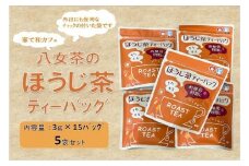 ＜家で和カフェ＞八女茶のほうじ茶ティーバッグ 45ｇ×5袋