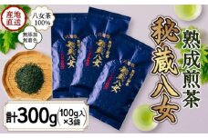 八女茶100％ 八十八夜摘み 熟成煎茶「秘蔵八女」100g×3袋 ＜岩崎園製茶＞