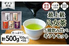 【ギフト対応】八女茶100％ 産地の香りを閉じ込めた最高級茶缶詰５種 各100g ＜岩崎園製茶＞