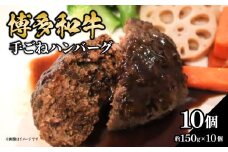 博多和牛 手ごねハンバーグ 約150g×10個 福岡県 八女市 肉 お肉 和牛 牛 牛肉 おかず お弁当 個包装 お子様