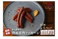 猪肉ソーセージセット（3種　計4パック）