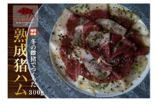 熟成猪ハム（300ｇ）