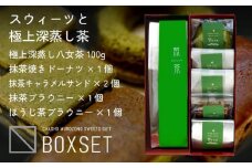 スウィーツと深蒸し八女茶詰合せ　八女産高級抹茶使用