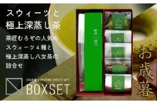 【ギフト用】【お歳暮】スウィーツと深蒸し八女茶詰合せ　八女産高級抹茶使用｜2023年1月～発送