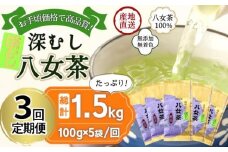 【定期便】八女茶100％ 深むし茶 計1.5kg（２カ月毎に100g５袋×３回） ＜岩崎園製茶＞