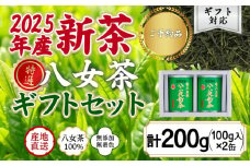 【2025年産 新茶予約】八女茶100％ 特選八十八夜新茶 100g缶詰×２ ギフト包装 ＜岩崎園製茶＞｜2025年5月初旬頃発送