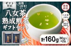 【12月下旬発送品】金箔付き高級茶 「熟成煎茶 香味庵」 80g缶詰 ２缶入 ギフト対応 ＜岩崎園製茶＞